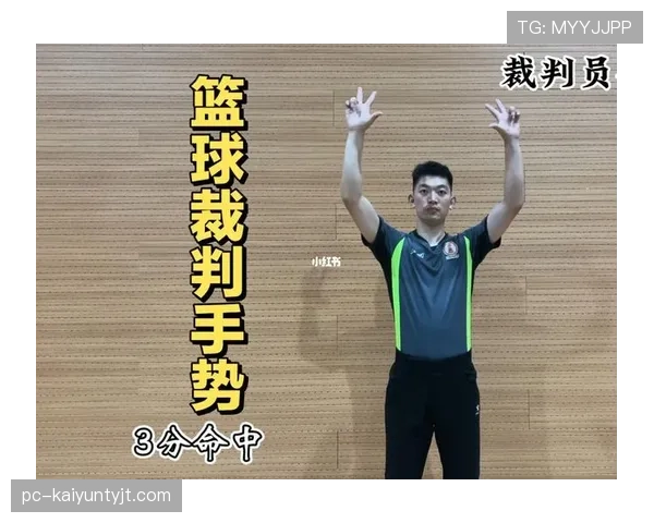 篮球裁判手势规则详解与常见信号含义