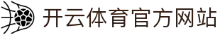 开云体育（官网）APP下载入口 - 全球赛事高清观看平台